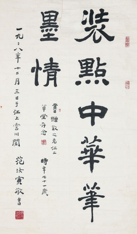 范汝寅 書法單片 93*51cm