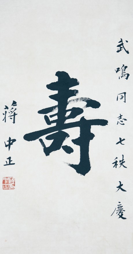 蔣介石  書(shū)法立軸 63*34cm