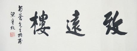 梁實秋 書法鏡片 94*35cm