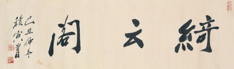 周積寅 書法單片 107*33cm