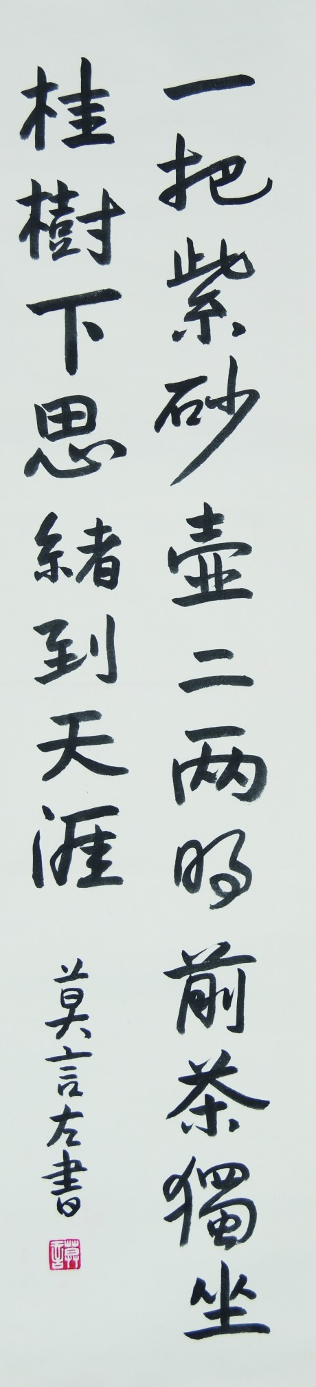 莫言  書(shū)法立軸	133×32CM